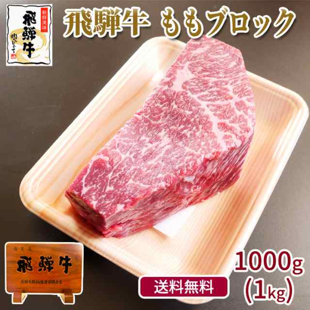 飛騨牛もも肉ブロック1ｋｇ 牛肉 黒毛和牛 ブランド牛 かたまり ローストビーフ 煮込み料理 赤身肉 ステーキ