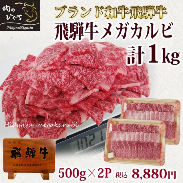 肉のひぐち バーベキューにおうち焼き肉にピッタリ メガ盛り 飛騨牛カルビ焼肉用1kg 500ｇ 2パック 送料無料 肉 飛騨牛 牛の通販はau Pay マーケット 肉のひぐち