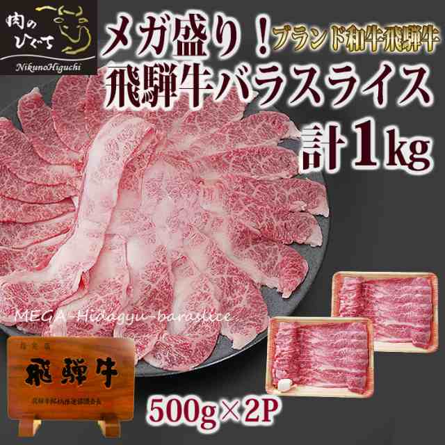 肉のひぐち　すきやき　マーケット　肉　飛騨牛　ばら　鍋　PAY　送料無料　おもてなし　しゃぶしゃぶの通販はau　すき焼き　黒毛和牛　1kg　メガ盛り　スライス　牛肉　1キロ　500gx2　マーケット－通販サイト　au　PAY