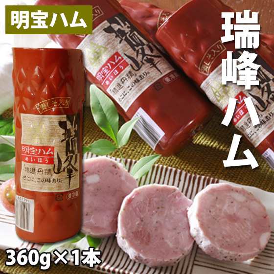 肉のひぐち 明宝村の瑞峰 ずいほう ハム360ｇ1本 当店人気のブランドハム 岐阜の名産 プレスハムの通販はau Pay マーケット 肉のひぐち