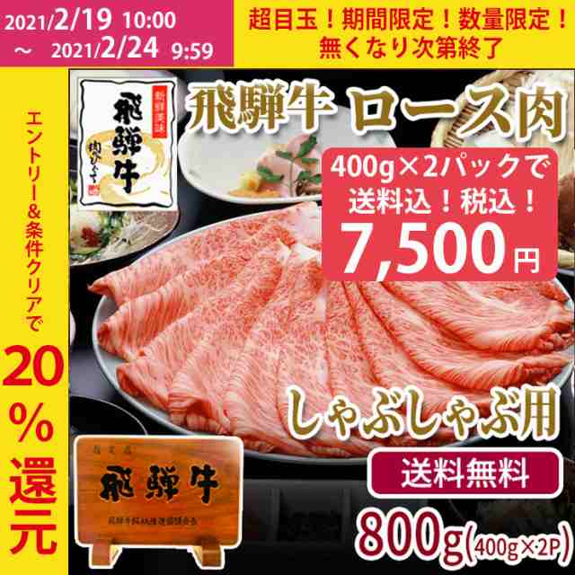 等級 飛騨牛ロース肉しゃぶしゃぶ用400ｇ 2パック 肉 飛騨牛 牛肉 ブランド牛 黒毛和牛 鍋 おもてなし 国産 まとめ買い セール 特の通販はau Pay マーケット 肉のひぐち