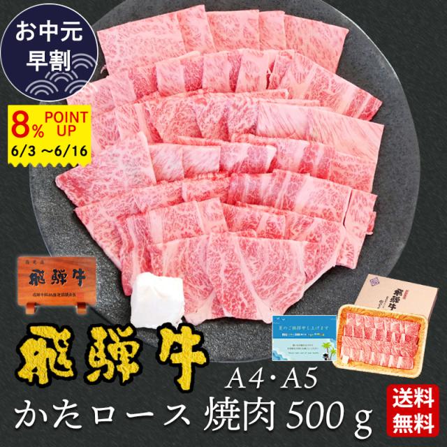 【〜6/16までお中元早割8%ポイントUP】 父の日 2026 飛騨牛 かたロース肉 クラシタロース 焼肉用 500g 3〜4人前 牛肉 肉 ギフト バーベキュー BBQ bbq  お肉 肩ロース  ぽっきり　和牛 牛 プレゼント 化粧箱入 A4等級またはA5等級 黒毛和牛 のし可 お取り寄せ  お祝い 内祝