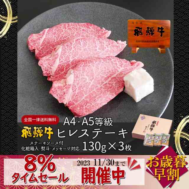 11/30までお歳暮早割実施中】お歳暮 2023 早割 肉 ギフト 飛騨牛ヒレ