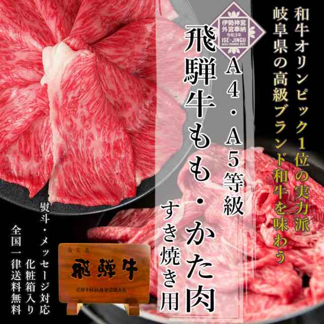 お歳暮 肉 ギフト 送料無料 飛騨牛もも・かた肉 すき焼き 350g 化粧箱入 黒毛和牛 御歳暮 年末 誕生日 内祝 お礼 御礼 お返し のし可  おの通販はau PAY マーケット - 肉のひぐち