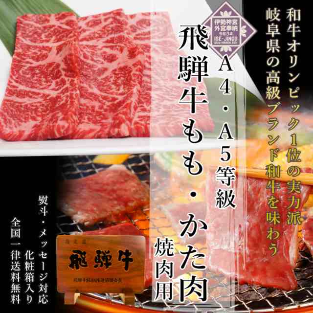 お歳暮 肉 ギフト 飛騨牛 もも かた肉 焼肉 350g 2～3人 化粧箱入 送料無料 黒毛和牛 御歳暮 年末 誕生日 内祝 お礼 御礼 お返し  のし可 の通販はau PAY マーケット - 肉のひぐち