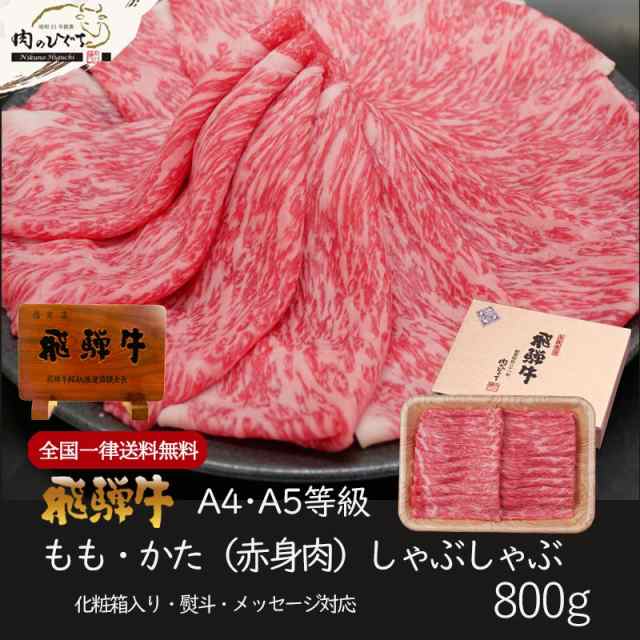 肉 ギフト 牛肉 飛騨牛 もも かた肉 しゃぶしゃぶ 800ｇ お肉 ぽっきり 和牛 プレゼント 化粧箱入 黒毛和牛 御祝 御礼 のし可 お取り寄