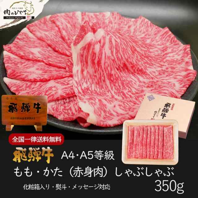 ギフト　黒毛和牛　PAY　350g　の通販はau　かた肉　和牛　お取り寄せ　牛肉　マーケット－通販サイト　御礼　マーケット　送料無料　送料無料　化粧箱入　飛騨牛もも　しゃぶしゃぶ　肉　のし可　PAY　肉のひぐち　au　お歳暮　御祝