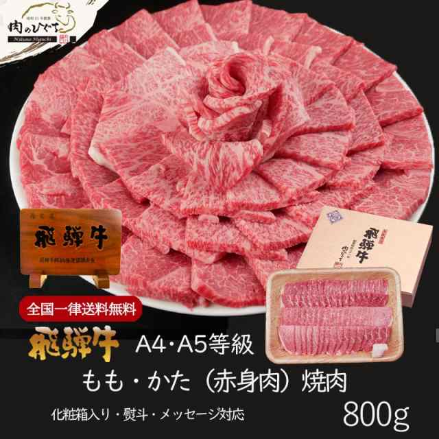 牛肉 肉 ギフト 飛騨牛 もも かた肉 焼肉 800g 和牛 黒毛和牛 バーベキュー A4〜A5等級 約3-4人 プレゼント お取り寄せグルメ 御祝 御礼