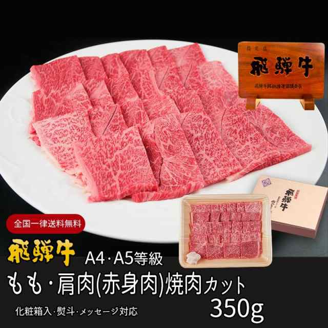 牛肉 肉 ギフト 飛騨牛 もも かた肉 焼肉 350g 2〜3人 バーベキュー BBQ bbq 夏ギフト お中元 2024 御中元 お肉 ぽっきり 牛  プレゼントの通販はau PAY マーケット 肉のひぐち au PAY マーケット－通販サイト