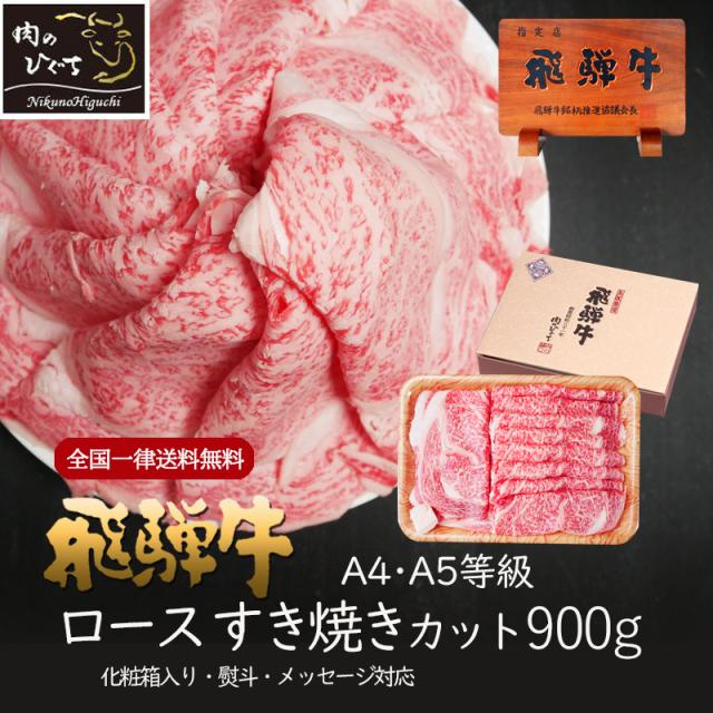 牛肉 肉 ギフト 飛騨牛 ロース肉 すき焼き 900g ホワイトデー 2025 6人前  お肉 ロース すき焼き用 ぽっきり 和牛 牛 プレゼント 化粧箱入 A4等級またはA5等級  黒毛和牛 誕生日 内祝 お礼 御礼 のし可 お取り寄せ 記念日  熨斗 すきやき 入学祝 卒業祝 の通販は