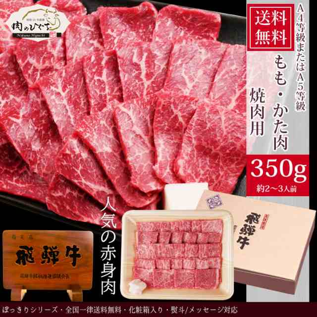 お歳暮 肉 ギフト 飛騨牛 もも かた肉 焼肉 350g 2～3人 化粧箱入 送料無料 黒毛和牛 御歳暮 年末 誕生日 内祝 お礼 御礼 お返し  のし可 の通販はau PAY マーケット - 肉のひぐち