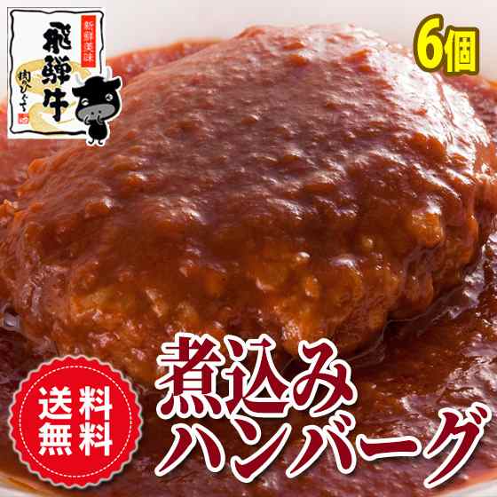 メガ盛り 6個まとめ買い 飛騨牛煮込みハンバーグ 240g 6個 贈答品 御中元 グルメ ギフト プレゼント のしok 牛肉 肉 ブランド牛 の通販はau Pay マーケット 肉のひぐち