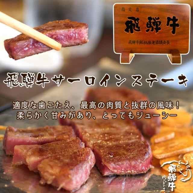 肉のひぐち 飛騨牛サーロインステーキ300g 150g 2枚 送料無料 化粧箱入 牛肉 肉 お取り寄せグルメ 父の日 母の日 お中元 出産の通販はau Pay マーケット 肉のひぐち