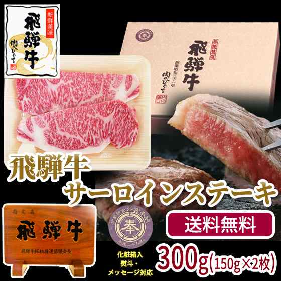 肉のひぐち 飛騨牛サーロインステーキ300g 150g 2枚 送料無料 化粧箱入 牛肉 肉 お取り寄せグルメ 父の日 母の日 お中元 出産の通販はau Pay マーケット 肉のひぐち