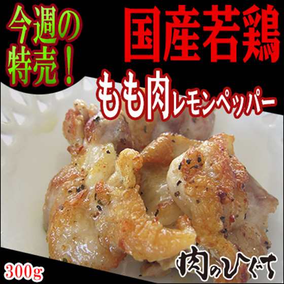 肉のひぐち 冷凍 国産若鶏もも肉レモンペッパー300g お弁当 とり肉 味付肉 バーベキュー q 食材の通販はau Pay マーケット 肉 のひぐち