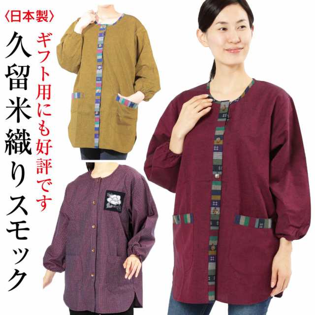 スモック 大人用 久留米織り 日本製 シンプル おばあちゃん 前開き 割烹着｜au PAY マーケット