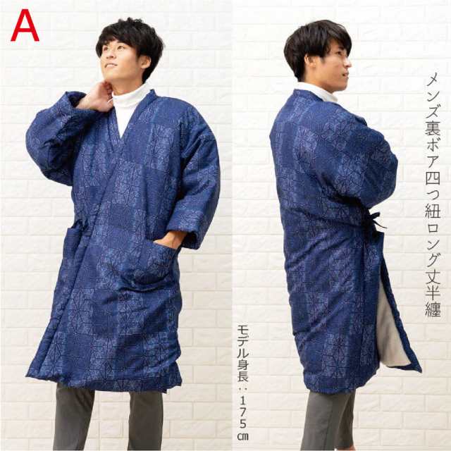 四つ紐前合わせ 長半纏 裏ボア ロング はんてん 軽くて暖かい メンズ 長半天 レディース どてら 男性用 丹前 女性用の通販はau PAY  マーケット - 和の洋服とエプロンのお店布和里