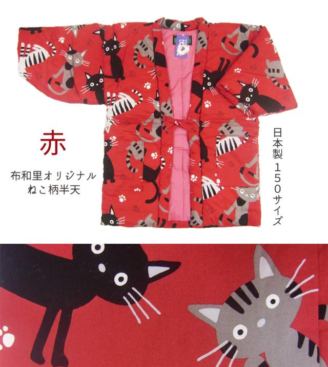 wind23532353様 ねこ半纏 女性用 せわしい