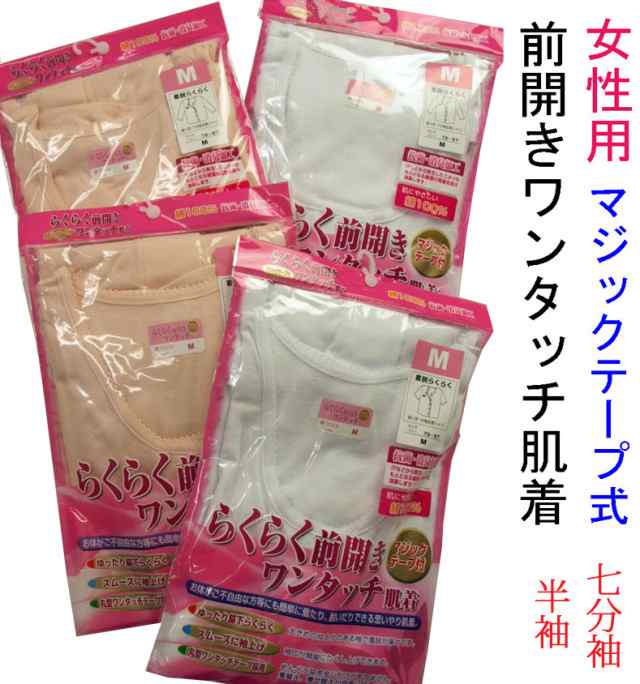 介護 肌着 女性用 半袖と７分袖 前開き ワンタッチ マジックテープ