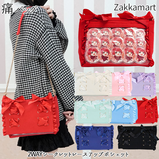 2WAYシークレットレースアップポシェット 痛バッグ 痛バック