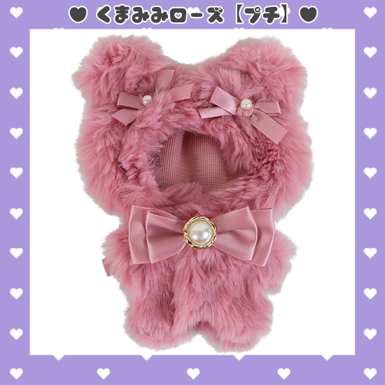 くまみみ うさみみ ぬいぐるみ 服 ぬいふく ぬい服 着せ替え