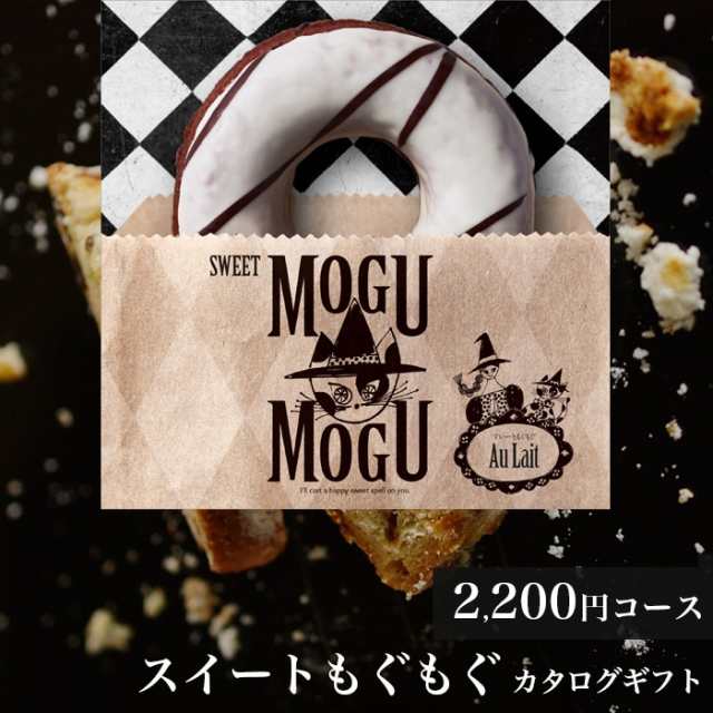 スイーツだけのグルメカタログギフト すいーともぐもぐ オレ お菓子 グルメカタログ ケーキカタログ お返し 出産内祝い 景品 記念品 和菓の通販はau Pay マーケット Gifton マルハート