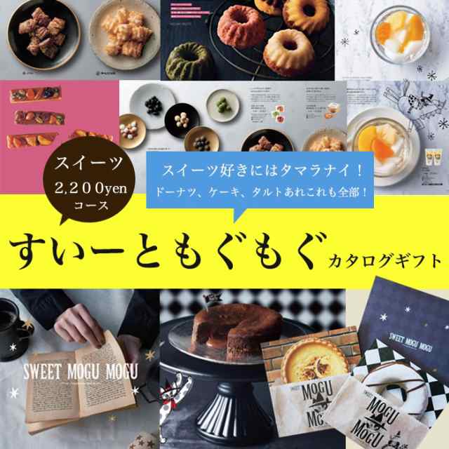 スイーツだけのグルメカタログギフト すいーともぐもぐ オレ お菓子 グルメカタログ ケーキカタログ お返し 出産内祝い 景品 記念品 和菓の通販はau Pay マーケット Gifton マルハート