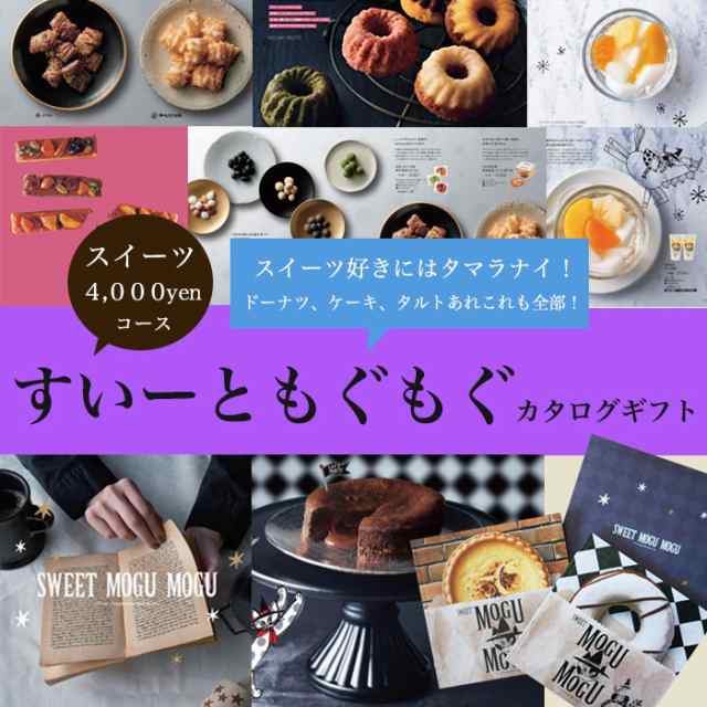 スイーツだけのグルメカタログギフト すいーともぐもぐ エスプレッソ お菓子 グルメカタログ ケーキカタログ お返し 記念品 景品 内祝 御の通販はau Pay マーケット Gifton マルハート