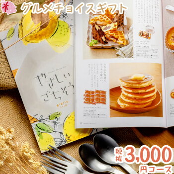 グルメカタログギフト やさしいごちそう ジャッロ 産直 産地直送品 総菜 スイーツ フルーツなどが選べる 出産内祝いやお返しに 出産内の通販はau Pay マーケット Gifton マルハート