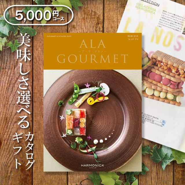 送料無料 お歳暮お中元 グルメカタログギフト ハーモニック アラグルメ レッドアイ 5000円コース 出産内祝い 結婚内祝い 新築内祝い 入の通販はau Pay マーケット Gifton マルハート