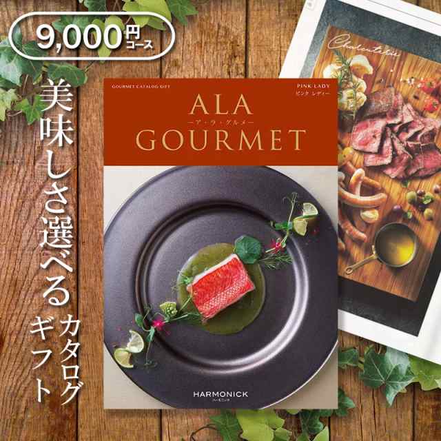 送料無料 グルメカタログギフト ハーモニック アラグルメ ピンクレディー 9000円 出産内祝い 結婚内祝い 新築内祝い 入園 入学内祝 おの通販はau Pay マーケット Gifton マルハート