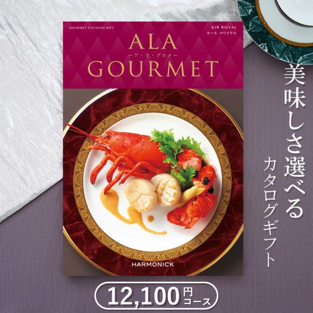 グルメカタログギフト 送料無料 ハーモニック アラグルメ キールロワイヤル（11000円）出産内祝い 結婚内祝い 入学内祝い 食品カタログギフト お歳暮お中元 父の日母の日 御礼 お返し 御祝 熨斗送料無料