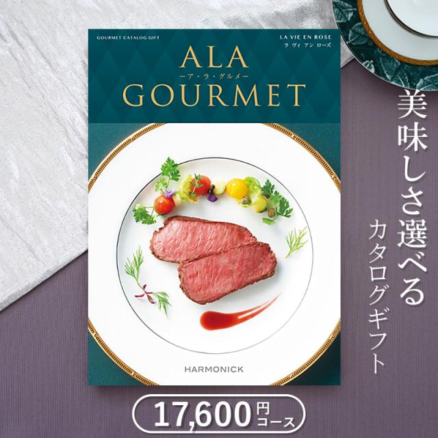 送料無料 グルメカタログギフト アラグルメ ラヴィアンローズ（16000円）出産内祝い 新築内祝い 入園 入学内祝い 食品カタログギフト 肉 海鮮 フルーツ お中元お歳暮 熨斗包装無料 ハーモニック