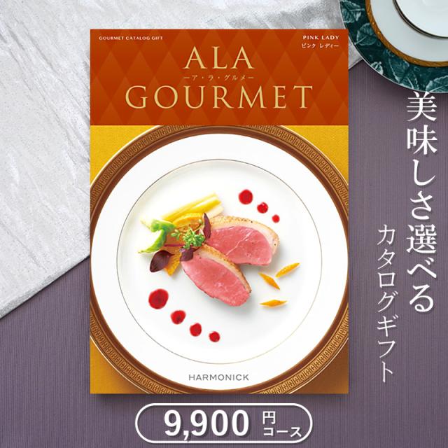 送料無料 グルメカタログギフト ハーモニック アラグルメ ピンクレディー（9000円）出産内祝い 結婚内祝い 新築内祝い 入園 入学内祝 お歳暮お中元 お返し 食品カタログギフト 熨斗包装無料 肉 魚 フルーツなど掲載