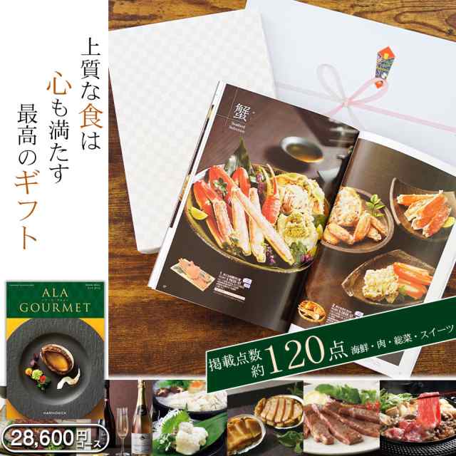 グルメカタログギフト ハーモニック アラグルメ スノウボール（26000円）送料無料 結婚内祝い 新築内祝い 入園 入学内祝い 高級カタログギフト  食品 お中元お歳暮 お返し 熨斗無料 ラッピング無料の通販はau PAY マーケット - GIFTON マルハート au PAY マーケット店 |  au ...