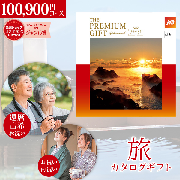 旅カタログギフト JTB ありがとうプレミアム JTDコース ハーモニック / お祝い 内祝い お返し 記念日 景品 お歳暮 お中元 温泉 10万円コース