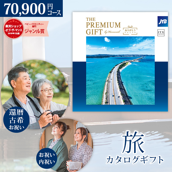 旅カタログギフト JTB ありがとうプレミアム JTXコース ハーモニック / お祝い 内祝い お返し 記念日 景品 お歳暮 お中元 温泉 7万円コース