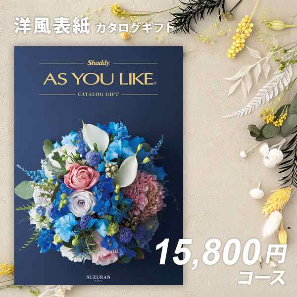 内祝い カタログギフト 送料無料 アズユーライク スズラン 快気祝い 記念品 成人内祝い 結婚内祝い 出産内祝い 入学内祝い 入園内祝い の通販はau Pay マーケット Gifton マルハート