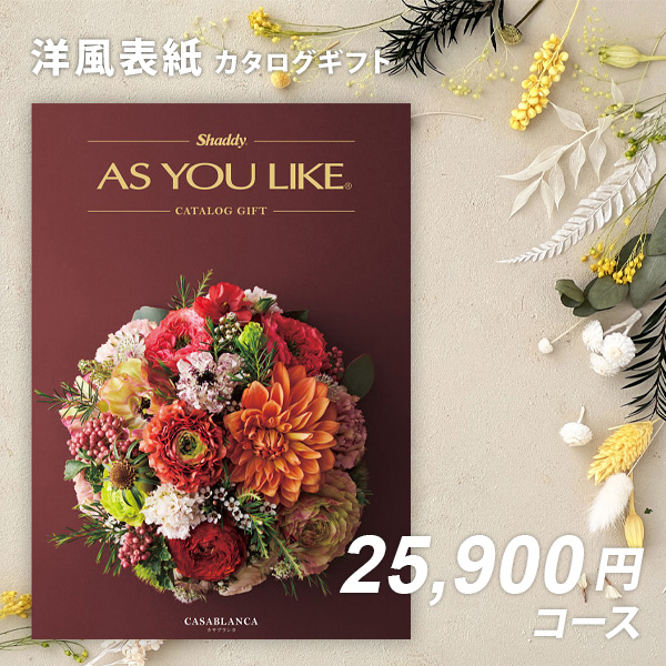 送料無料 カタログギフト アズユーライク　カサブランカ のしラッピング無料　入学内祝い お返し 出産内祝い 結婚内祝い 香典返し 内祝 お歳暮お中元 記念品 快気祝い 景品