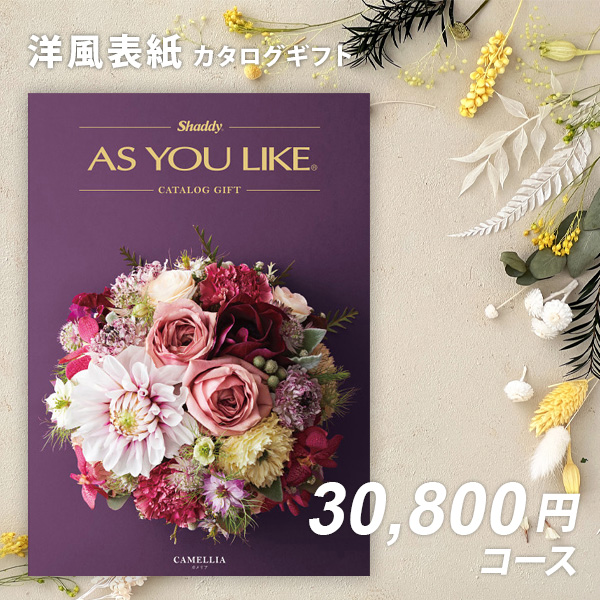 内祝い カタログギフト 送料無料 アズユーライク　カメリア【快気祝い 記念品 成人内祝い 結婚内祝い 出産内祝い 入学内祝い 入園内祝い ゴルフ コンペ ビンゴ 景品 に最適】の通販は