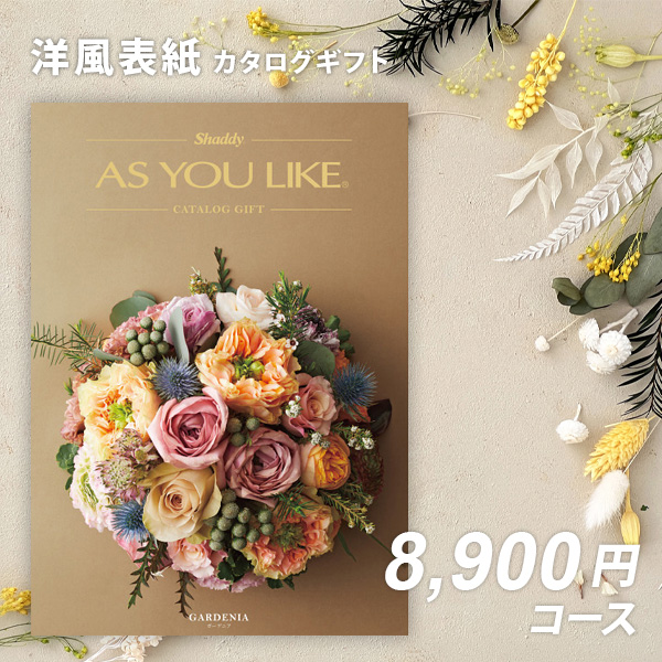 カタログギフト アズユーライク ガーデニア ファッション雑貨 ベビー用品 キッチン用品など　入学内祝い お返し 出産内祝い 結婚内祝い 香典返し 内祝 御中元お歳暮 御礼 包装無料 メッセージカード無料 熨斗対応