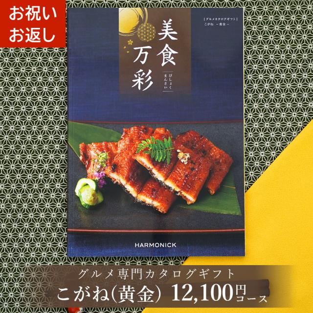 グルメカタログギフト 美食万彩 びしょくまんさい 黄金 (こがね)お祝い お返し 内祝い ご挨拶 お歳暮 お中元 出産 結婚 就職 入学 成人 就職