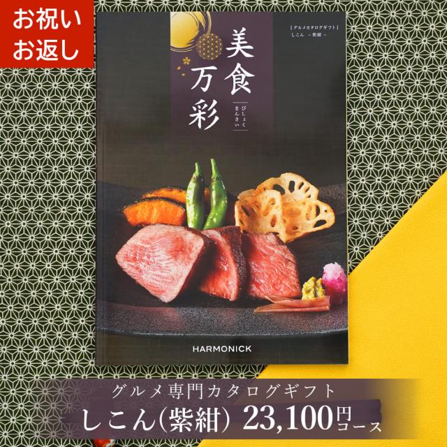 グルメカタログギフト 美食万彩 びしょくまんさい 紫紺 (しこん)お祝い お返し 内祝い ご挨拶 お歳暮 お中元 出産 結婚 就職 入学 成人 就職