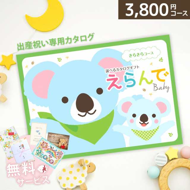 出産祝い 男の子 女の子 カタログギフト 送料無料 えらんで Baby きらきらコース 出産のお祝いにぴったり ネコポス発送 ポスト投函 1歳 2の通販はau Pay マーケット Gifton マルハート