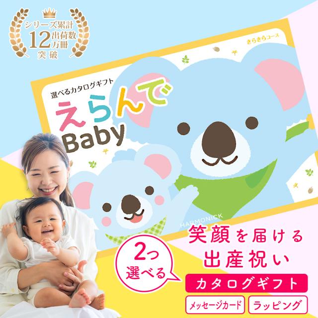 出産祝い カタログギフト 男の子 女の子 送料無料 2つ選べる えらんで Baby きらきらコース 1歳誕生日 メール便発送ポスト投函でお届け 育児グッズや洋服おもちゃ掲載
