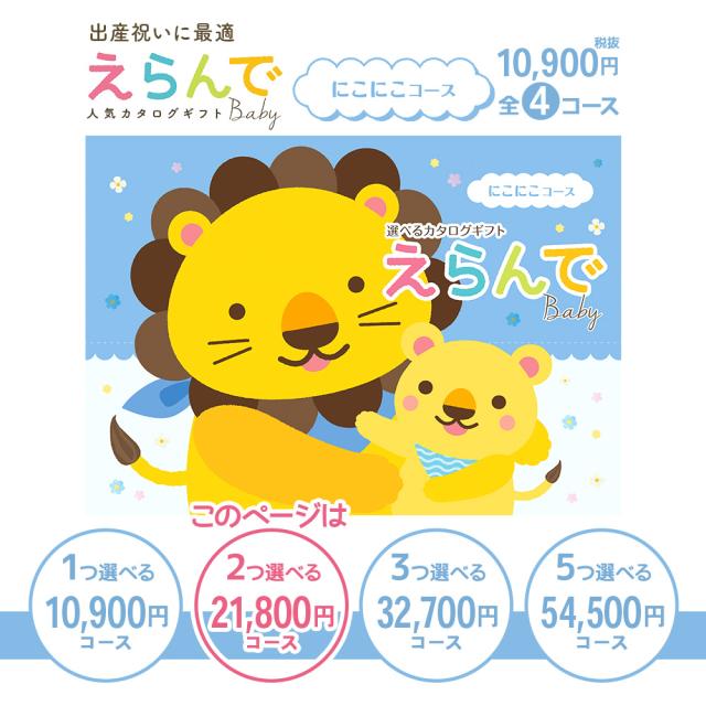 出産祝い カタログギフト 送料無料  えらんで Baby にこにこダブルチョイス メール便発送ポスト投函でお届け のしラッピング無料　ハーモニック 御出産御祝 御祝い 誕生日プレゼント 知育ぬりえ ベビー用品 おもちゃ 育児グッズ ママグッズ ベビー服 ベビー食器_1