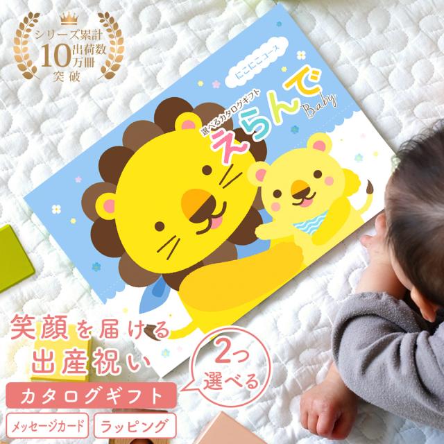出産祝い カタログギフト 送料無料  えらんで Baby にこにこダブルチョイス メール便発送ポスト投函でお届け のしラッピング無料　ハーモニック 御出産御祝 御祝い 誕生日プレゼント 知育ぬりえ ベビー用品 おもちゃ 育児グッズ ママグッズ ベビー服 ベビー食器