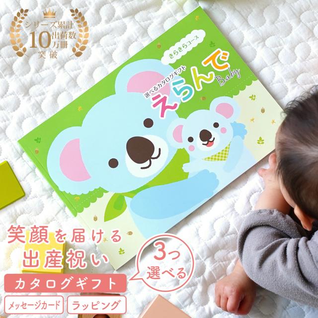 出産祝い カタログギフト 送料無料 3つ選べる えらんで Baby きらきらコース  ※1歳 2歳 誕生日にも使えるカタログギフト 包装のし無料 メッセージカード無料 育児グッズ ベビー服 離乳食グッズ 知育おもちゃ 兄弟 姉妹 出産プレゼント