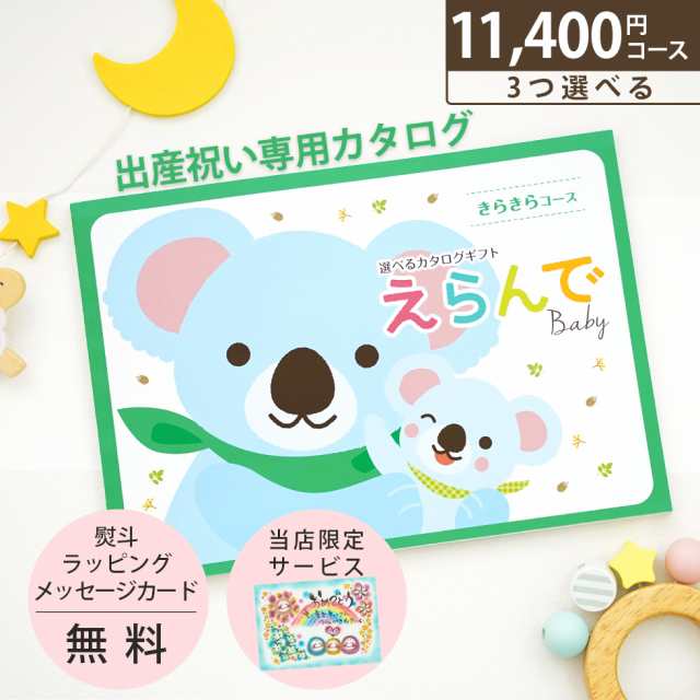 出産祝い カタログギフト 送料無料 3つ選べる えらんで Baby きらきら ...