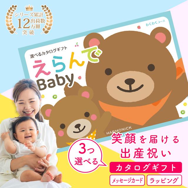 送料無料 出産祝い カタログギフト えらんでBaby わくわくコースから3つ選べる メール便発送ポスト投函でお届け 育児グッズ多数掲載　包装のし無料 メッセージカード無料 三つ子 兄弟 姉妹 出産プレゼント ベビー服 知育おもちゃ 離乳食グッズなど 13,824円